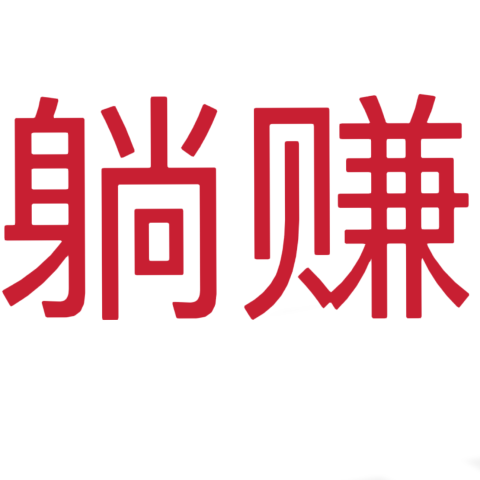 躺赚项目